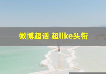 微博超话 超like头衔